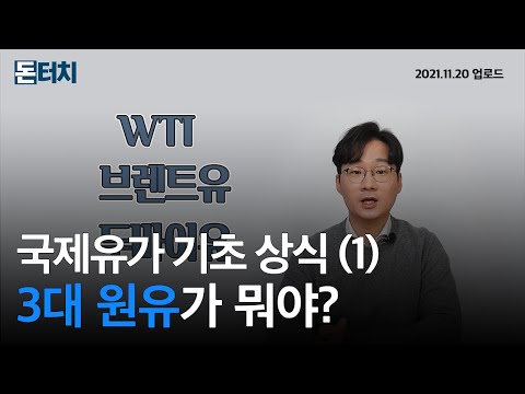 [돈터치] 원유 투자하기 전에 반드시 알아야 할 것! |WTI|브렌트유|두바이유|국제유가|선물거래|ETF|돈터치|매일경제TV|스튜디오돈돈
