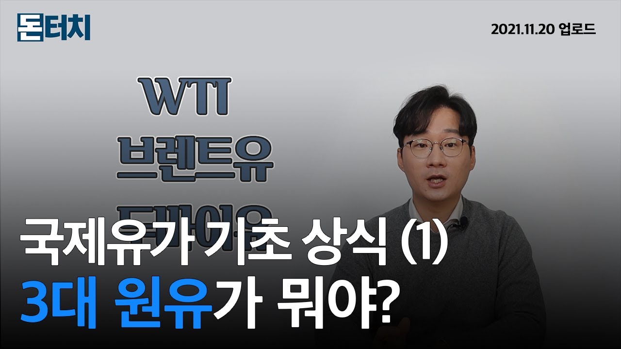 [돈터치] 원유 투자하기 전에 반드시 알아야 할 것! |WTI|브렌트유|두바이유|국제유가|선물거래|ETF|돈터치|매일경제TV|스튜디오돈돈