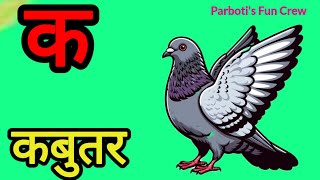 Learn Hindi Varnmala | क से कबूतर | Swar aur Vyanjan for Kids | Nursery Rhymes &amp; Alphabet