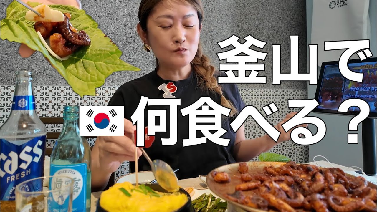 【釜山最終日】釜山で何食べようか迷った時に見て｜激辛韓国料理