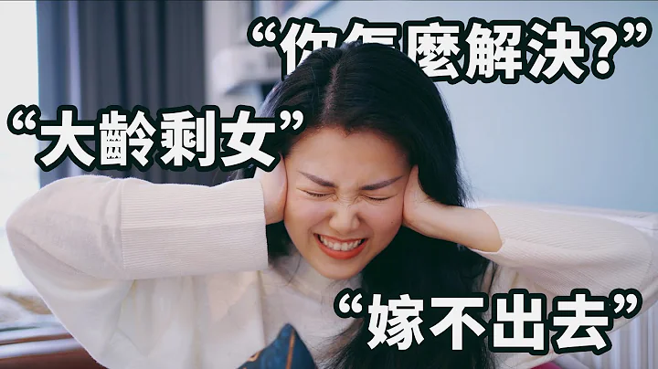 “你都31岁了怎么还不结婚？”和大龄单身女青年的一场对话 - 天天要闻
