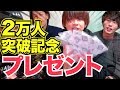 【プレゼント企画】チャンネル登録者数20,000人突破記念！！
