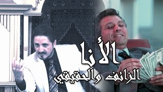 الذات الخيالية والسعادة الزائفة - د. عدنان ابراهيم