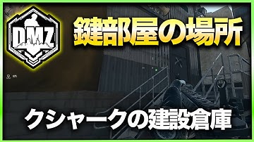 【CoD:DMZ鍵部屋】クシャークの建設倉庫　CoD:MWⅡ WARZONE2.0