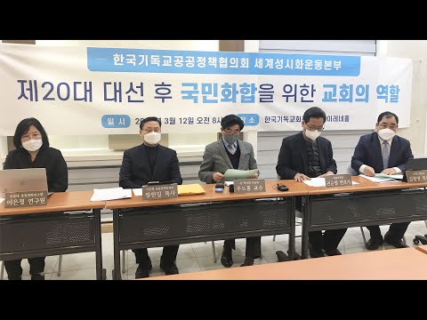 제20대 대선 후 국민화합과 한국교회