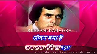 Jab Tak Maine Samjha Jivan_ Kishore Karaoke With Lyrics scrolling