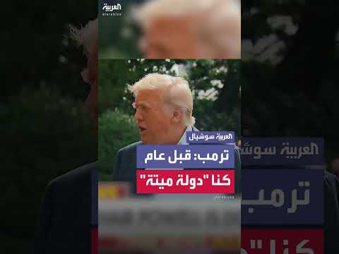 تصريحات سابقة لترامب حول أداء باول وسياسة الفائدة