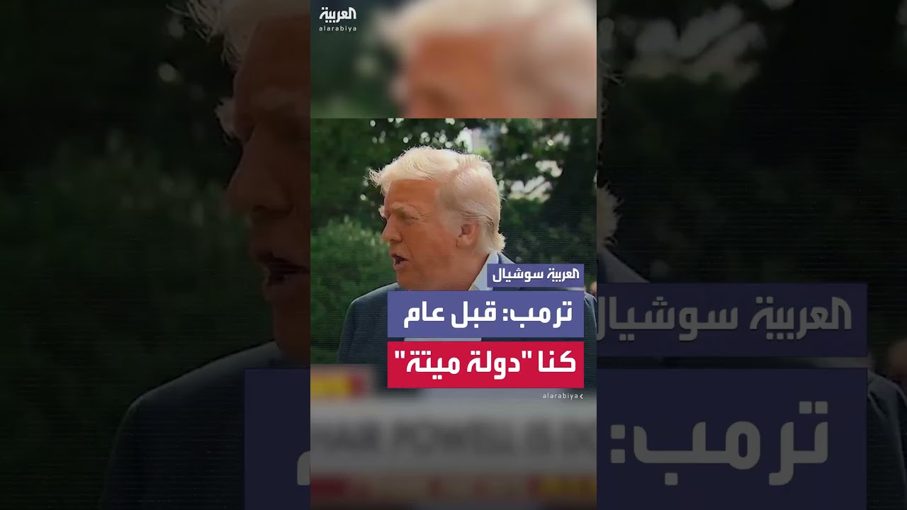 تصريحات سابقة لترامب حول أداء باول وسياسة الفائدة