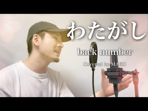 back number「わたがし」Covered by MAKO