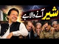 🔥 Imran Khan Release Soon? Big Signals Emerging | “Sher Aanay Wala Hai” 🐅