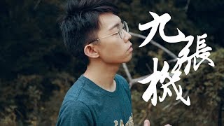 深情男版《九張機》古风唯美翻唱