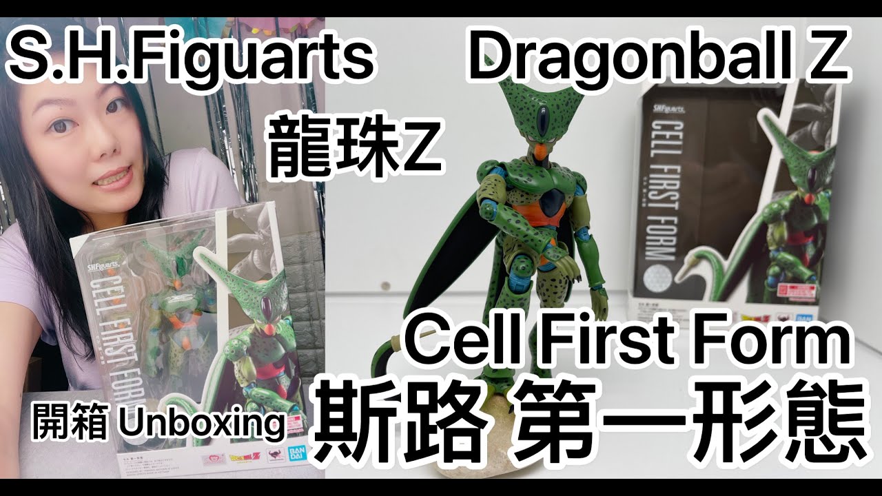 龍珠shf S H Figuarts Dragonball Z Cell First Form 龍珠z 斯路第一形態開箱 Youtube