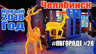 Новый Год 2017-2018. Челябинск. #явгороде #28