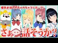 【閲覧注意】おしゃべり系VTuberが5人集まると…！？【エンドレストーク】
