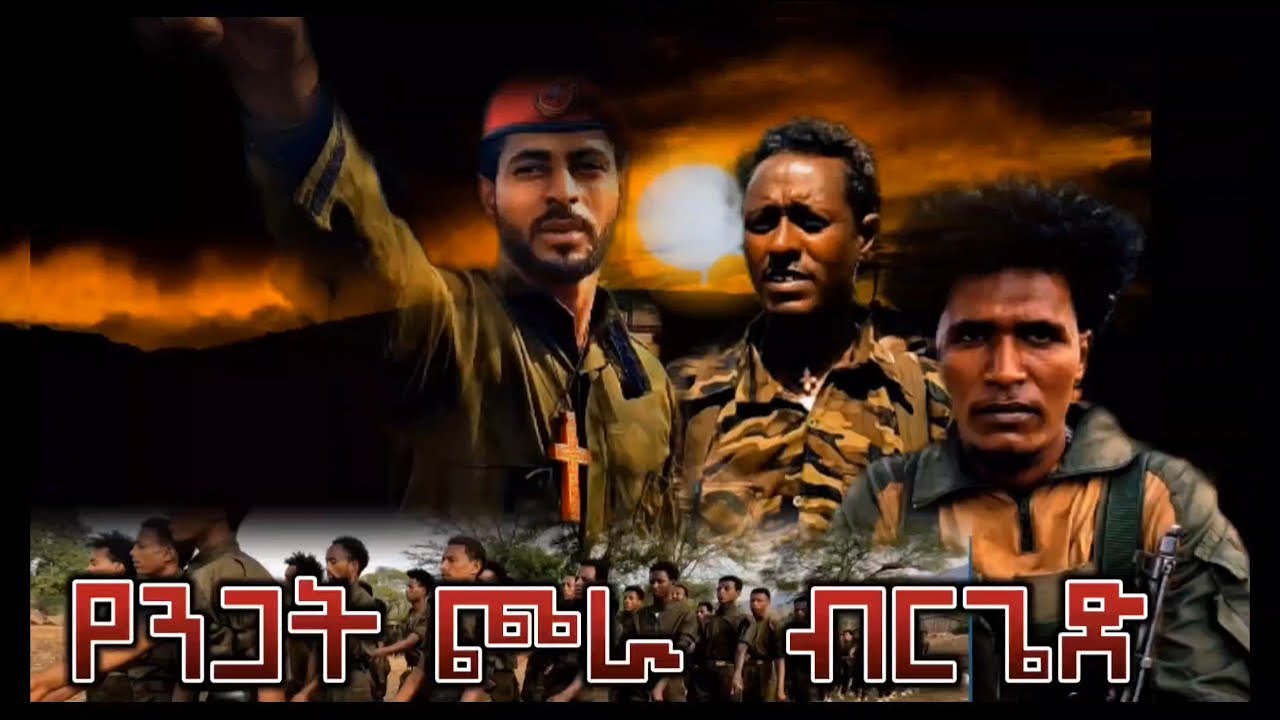 ምናለ አወቀ (የንጋት ጮራ ብርጌድ) - ጃሎ በል ፋኖ ቀረርቶ ሽለላ | Menale Awoke (Negat Chora Brigade) - Jalo Bel Fano
