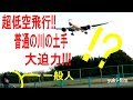 大迫力!! 大阪空港の千里川土手。飛行機が超低空飛行！Airplanes, Itami Airport. Osaka/Japan.