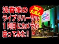 超おまけスペシャル!【浅香唯ch】浅香唯バースデーライブ！のリハーサル中にカメラが1列目に座ってみた!【MELLOW AGEスピンオフ!!】