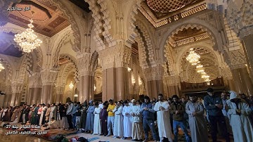 صلاة القيام رمضان 1443-2022 ليلة 27 بصوت القارئ عبداللطيف الكاملي (تسجيل من داخل مسجد الحسن الثاني)