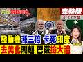 發動機暴漲三倍 美軍轉頭親近巴鐵 印度痛定思痛去美國化 宿敵不爽被拋棄 國產航空夢徹底碎了!｜【前進戰略高地完整版下集】‪@全球大視野Global_Vision
