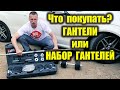 ГАНТЕЛИ РАЗБОРНЫЕ или НАБОР ГАНТЕЛЕЙ купить? Гантели купить  Спортивный  магазин bigsport