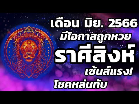 ดูดวง ราศีสิงห์ เดือนมิถุนายน 2566 @ลุงโจ๋โหรา