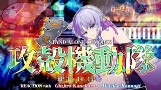 🦐🦀 リアクション 🌸🔮攻殻機動隊 STAND ALONE COMPLEX Episode 13 14 15 ( ˊ̱˂˃ˋ̱ ) 【 Anime Reaction  】