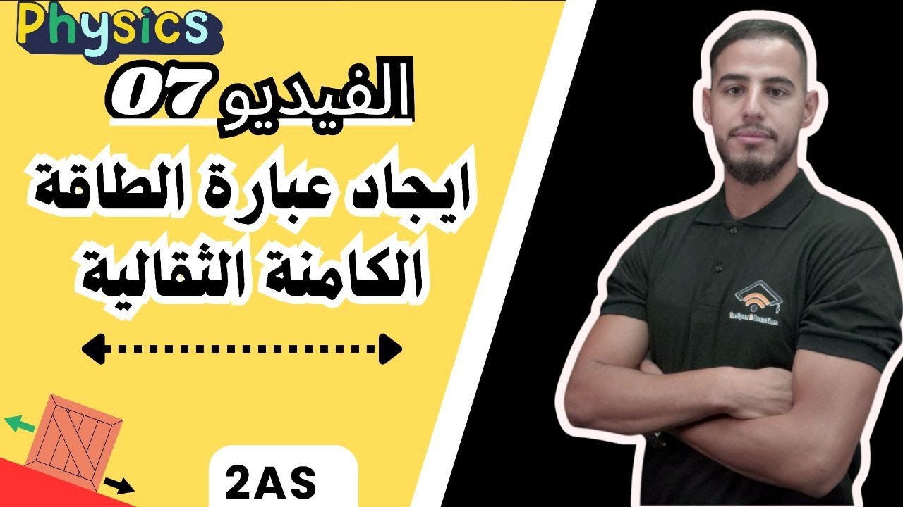 ✅️الفيديو7: شرح مفصل كافي لايجاد عبارة الطاقة الكامنة الثقالية (عمل مخبري+تحليل وثيقة) #2M_2MT_2AS