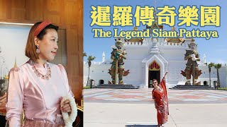 芭達雅必排景點行程《暹羅傳奇樂園The Legend Siam Pattaya ...