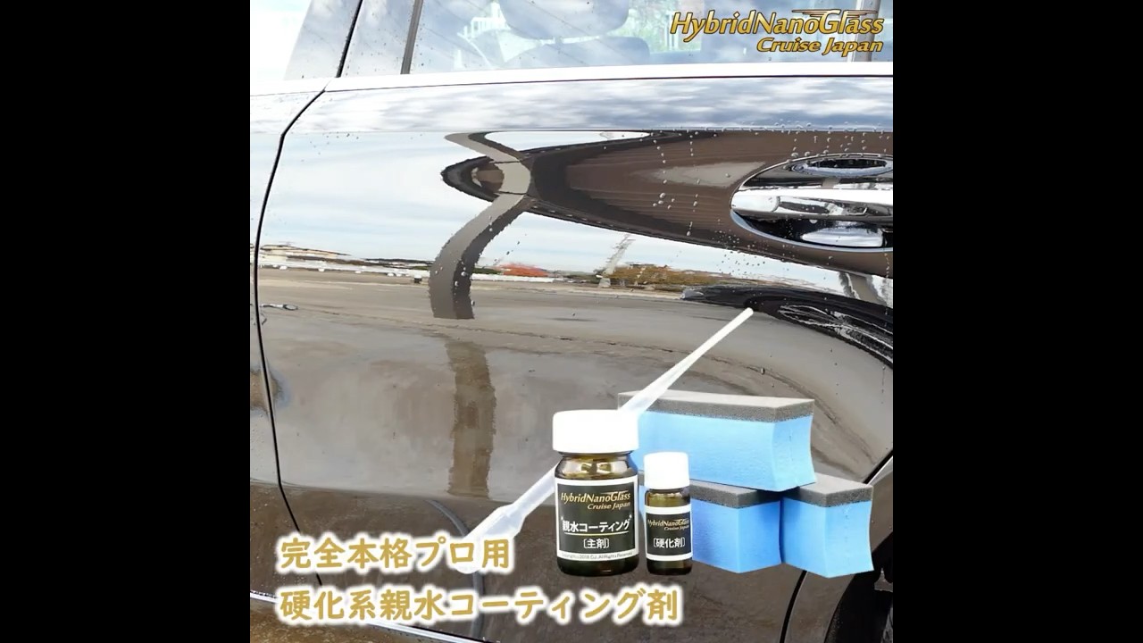 2液混合 硬化系 親水ガラスコーティング剤】 コーティング専門店プロ用