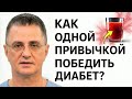 Делайте ЭТО Каждое Утро — Сахар в Крови Сразу Пойдёт Вниз! Простые Советы Доктора