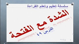 @طريقة نطق الشدة مع الفتحة ️