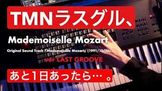 🎹小室哲哉 × マドモアゼル・モーツァルト ver LAST GROOVE #tmnetwork