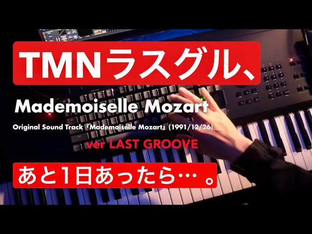 🎹小室哲哉 × マドモアゼル・モーツァルト ver LAST GROOVE #tmnetwork