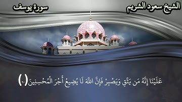 (ولدار الآخرة خير للذين اتقوا أفلا تعقلون)تلاوه في غاية الجمال الشيخ سعود الشريم من سورةيوسف #quran