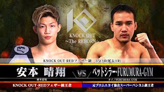 【KNOCK OUT ～The REBORN～】安本晴翔 vs ペットシラー・FURUMURA-GYM