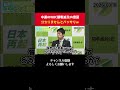 中道が閣僚に対して行ったWBC観戦追及の意図を聞かれた藤田文武、バッサリｗ【 政治 切り抜き 藤田文武 日本維新の会 】