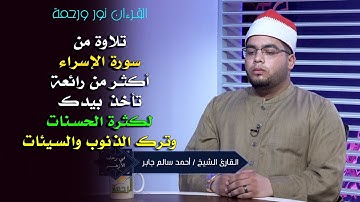تلاوة من سورة الإسراء أكثر من رائعة تأخذ بيدك لكثرة الحسنات وترك الذنوب والسيئات
