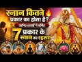 🔥 स्नान कितने प्रकार का होता है? | शास्त्रों में वर्णित 7 दिव्य स्नान का रहस्य | Ram Bhakt Mandal