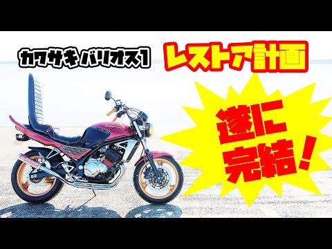 カワサキ バリオス1 ZR250A 『 レストア 計画 』遂に完結！ KingRoad88