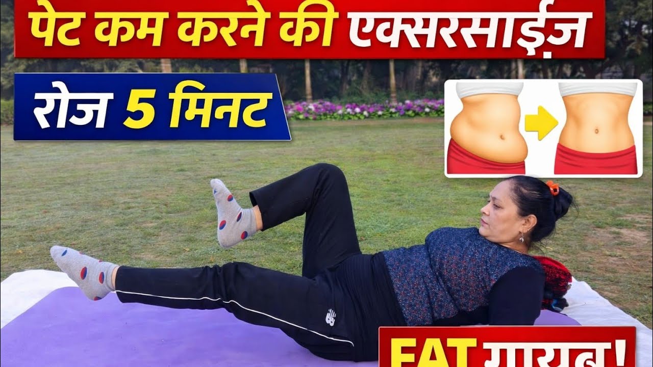 पेट कम करने की एक्सरसाइज रोज 5 मिनट करे फैट घटाएं 🧘‍♀️👍 #yog #video # viral #fitness # trending now 