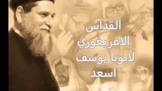 القداس الاغريغوري لابونا يوسف اسعد ج1 Gregorian Liturgy for Father Yousef Asaad c 1