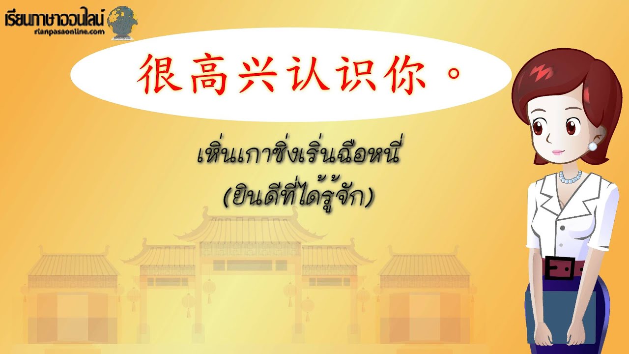 ยินดีที่ได้รู้จัก ภาษาจีน วลี-ประโยคสนทนาภาษาจีนเบื้องต้น 6 - YouTube ยินดีที่ได้รู้จัก ภาษาจีน วลี-ประโยคสนทนาภาษาจีนเบื้องต้น 6 - Youtube