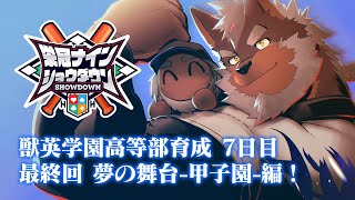 【 #栄冠ナインショウダウン 】獣英学園高等部 育成7日目最終回 夢の舞台、甲子園へ！【獣Vtuber轟希】