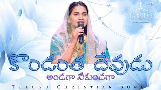 Vignette de la vidéo "Kondantha Devudu Andagaa Neekundaga | కొండంత దేవుడు అండగా నీకుండగా|Telugu Christian Song| Jessy Paul"