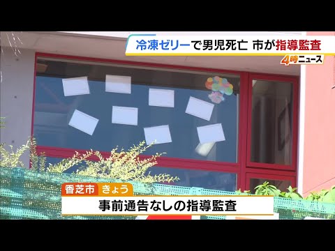 4-Year-Old Boy Dies After Choking on "Frozen Jelly"; Kashiba, Nara Conducts Unannounced Inspectio...