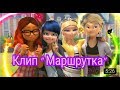 Клип /Леди баг и Кот Нуар / Маршрутка / TheLadyНуАрИ