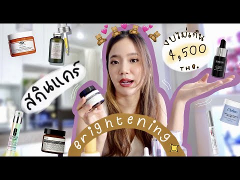 รีวิวแบบแตกๆ เปิดกรุไวท์เทนนิ่งสกินแคร์💡 งบไม่เกิน 4,500! I ttanapear