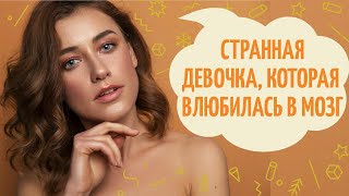 Венди Сузуки «Странная девочка, которая влюбилась в мозг». Обзор книги