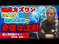 #706【知床観光船〜カズワン引き上げ！現れたのは…奇怪な沈黙】引き上げから10日経過。だが全体の船底写真はおろか、情報ゼロ！推測通り、不都合な事実だったのか？-masakazu kaji-
