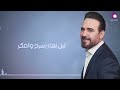 وائل جسار عمري ما نسيتم ولا أقدر أعيش حياتي إلآ بيك 